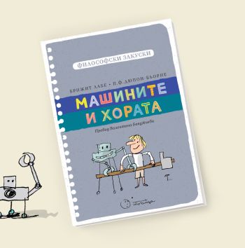 Пролетен панаир на книгата: машини, мисли, емпатия и повод за разговор с децата в новите книги на „Точица"