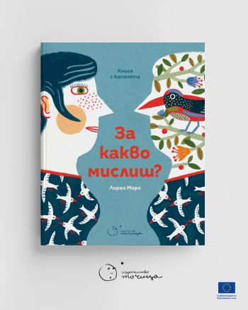 Пролетен панаир на книгата: машини, мисли, емпатия и повод за разговор с децата в новите книги на „Точица": 4