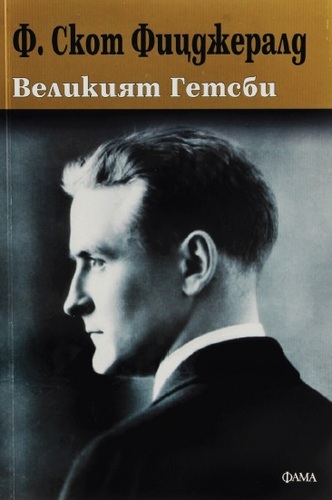 Читателски клуб на НБУ: Разговор за книгата „Великият Гетсби“ от Франсис Скот Фицджералд