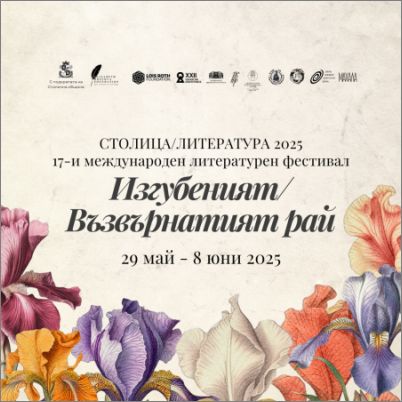 Фестивалът „СтолицаЛитература“ се завръща с нов подход