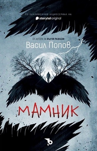 Клуб „Читателското местенце“: „Мамник“ от Васил Попов