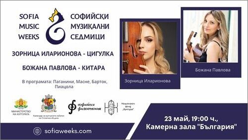 Елегантен камерен рецитал - класическа китара и цигулка