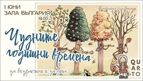 “Чудните годишни времена“