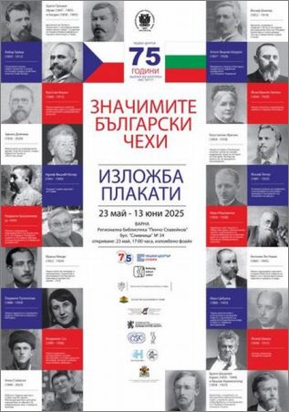 „Значимите български чехи“ - Изложба плакати във Варна
