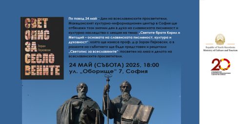 Македонският КИЦ в София отбелязва 24 май и представя рецитала „Светопис за всеславяните“ от проф. д-р Зоран Пейковски