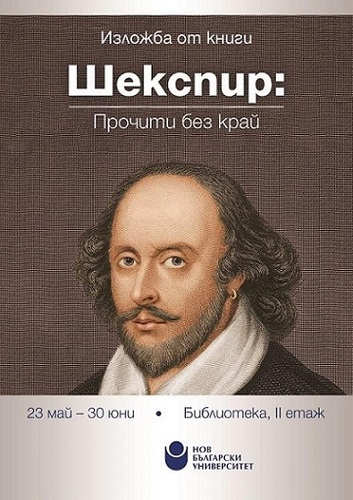 Изложба „Шекспир: Прочити без край“