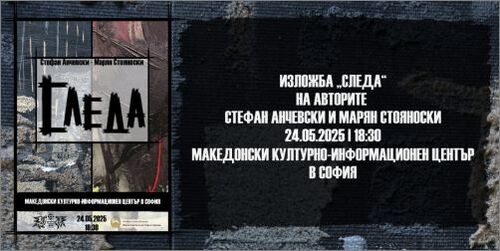 "Следа" - Изложба на Стефан Анчевски и Марян Стояноски в Македонския КИЦ в София
