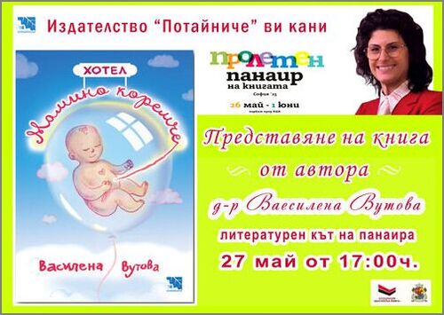 Представяне на книгата „Хотел „Мамино коремче“ от  д-р Василена Вутова
