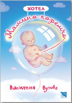Представяне на книгата „Хотел „Мамино коремче“ от д-р Василена Вутова: 2