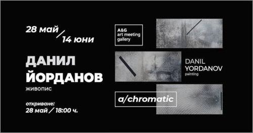 "Ахроматично" - изложба живопис на Данил Йорданов