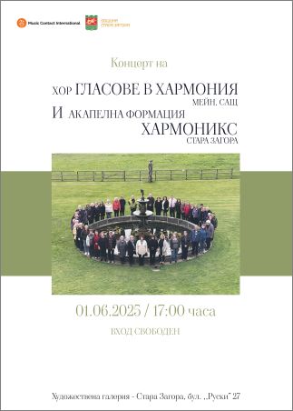 Концерт на хор „Гласове в хармония”, Мейн, САЩ и Акапелна група "Harmonix", Стара Загора