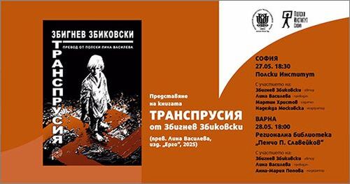Представяне на книгата на Збигнев Збиковски „Транспрусия”