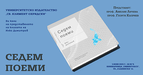 Представяне на поетичната книга на Илко Димитров "Седем поеми"