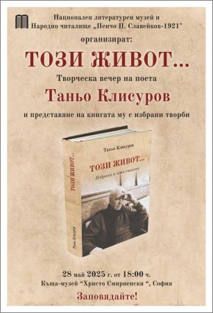 „Този живот..." - творческа вечер на поета Таньо Клисуров.