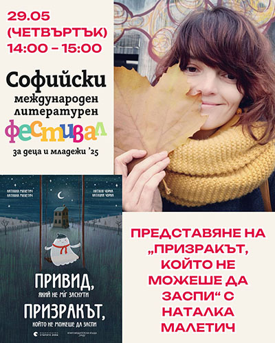 Представяне на детската книга „Призракът, който не можеше да заспи“ на украинската писателка Наталка Малетич