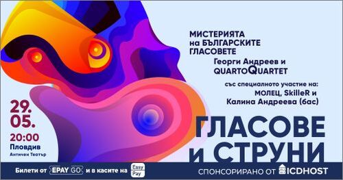 На 29 май: На Античния театър „Мистерията на българските гласове“, „Молец“, „Куарто квартет“ и Скилър събират в едно фолклор, класика и модерно