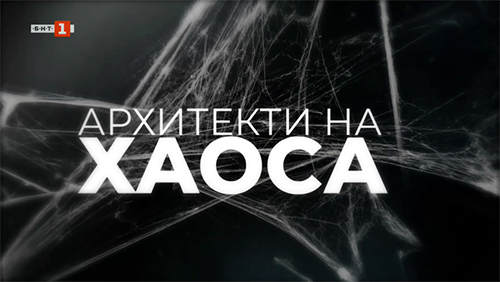 Премиера на документалния филм "Архитекти на хаоса"