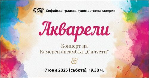 „Акварели“ - Концерт на Камерен ансамбъл „Силуети“