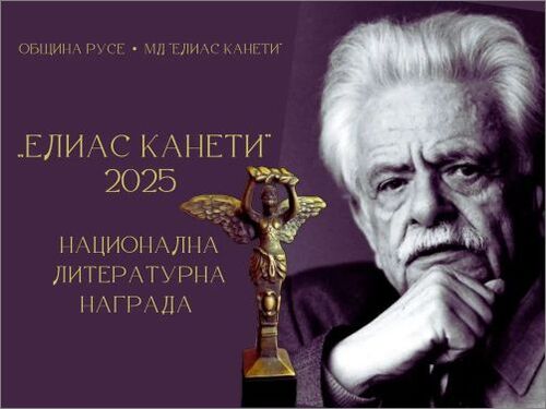 Рекорден брой предложения за Националната литературна награда „Елиас Канети” в Русе