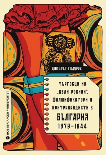 Представяне на „Търговци на „бели робини“, фалшификатори и контрабандисти в България (1879-1944)“ с автор Димитър Гюдуров