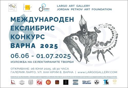 Шести Международен Екслибрис Конкурс се открива във Варна