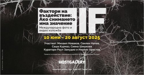 "Фактори на въздействие: Ако снимането има значение" - Международна фото и видео изложба в София.