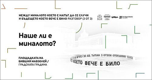 Разговор на тема „Наше ли е миналото?”