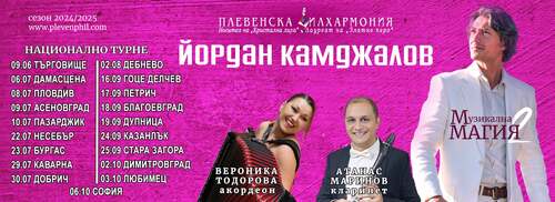 Стартира лятното турне “Музикална магия 2” с диригент Йордан Камджалов