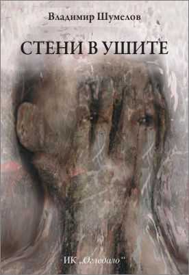 Представяне на новите две книги на Владимир Шумелов във В. Търново: 2