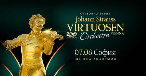 "Johann Strauss Virtuosen Orchestra" с концерт в София