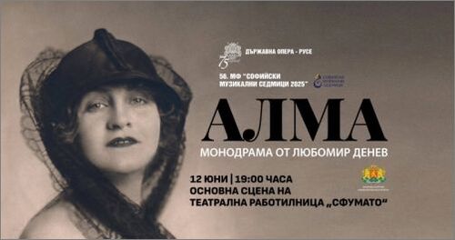 Софийска премиера на монодрамата “Алма” в рамките на 56. МФ “Софийски музикални седмици”