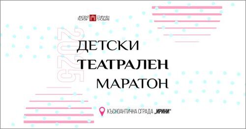 Детски театрален маратон в Късноантична сграда „Ирини"