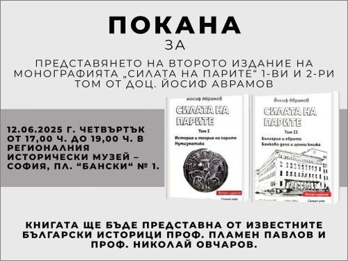 Доц. Йосиф Аврамов представя второто издание на монографията „Силата на парите“ I и II том
