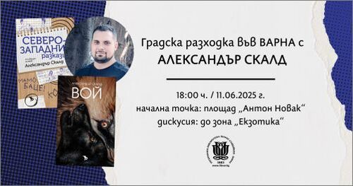 Екологът и писател Александър Скалд в клуб "ЧИТАТЕЛница“ на Варненската библиотека