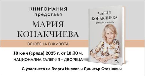 Мария Конакчиева представя книгата си "Влюбена в живота"