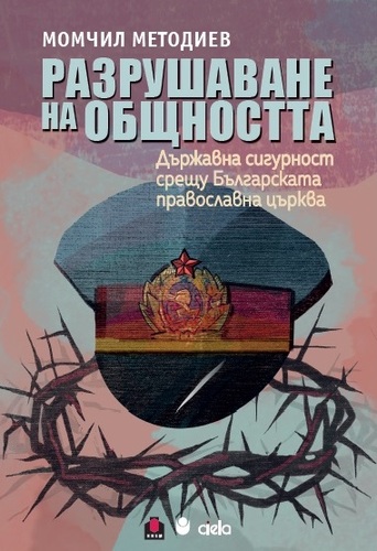 Представяне на монографията „Разрушаване на общността: Държавна сигурност срещу Българската православна църква“ с автор Момчил Методиев