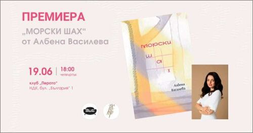 Премиера на "Морски шах" - дебютната стихосбирка на Албена Василева