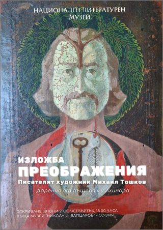 Изложба "Преображения. Писателят художник Михаил Тошков"