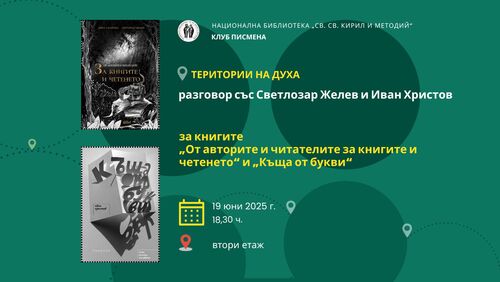 Територии на духа: разговор със Светлозар Желев и Иван Христов
