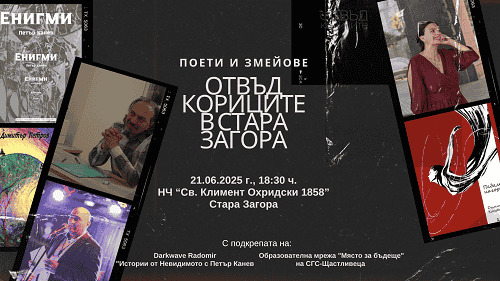 Поети и змейове: "Отвъд кориците" в Стара Загора