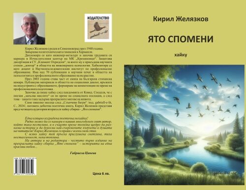 "Ято спомени" на Кирил Желязков