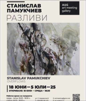 "Разливи" - изложба на Станислав Памукчиев