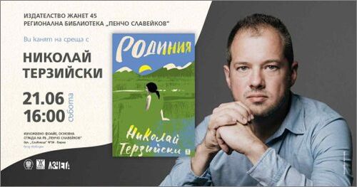Литературни срещи във Варненската библиотека с Николай Терзийски, Марина Константинова и Ирина Димитрова: 2