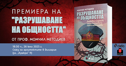 Премиера на книгата „Разрушаване на общността“ от проф. Момчил Методиев