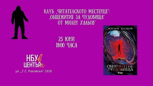 Клуб „Читателското местенце“: „Общежитие за чудовища“ от Милен Хальов