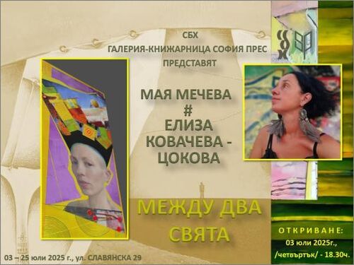 "Между два свята" / Мая Мечева и Елиза Ковачева-Цокова