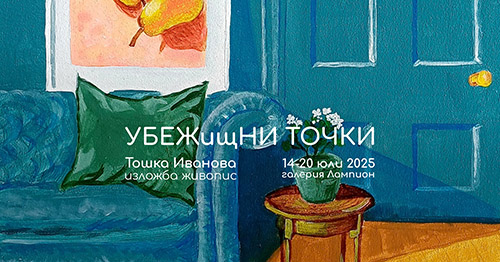 „Убежни точки” - изложба на Тошка Иванова