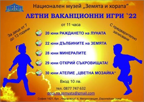 Летни ваканционни игри в НМ "Земята и хората"