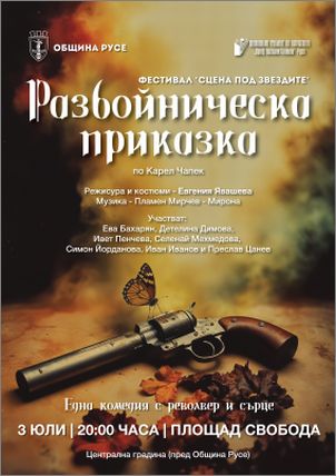 „Сцена под звездите“ представя „Разбойническа приказка“ с младите актьори от НУИ „Проф. Веселин Стоянов“