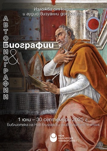 Изложба „Биографии и автобиографии“